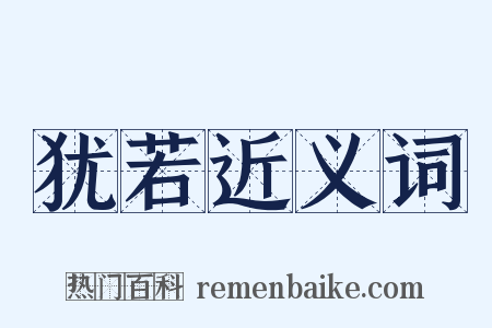 犹若近义词是什么意思的图片